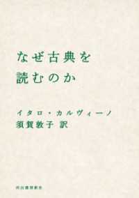 河出文庫<br> なぜ古典を読むのか