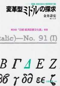 変革型ミドルの探求 / 金井壽宏 ＜電子版＞ - 紀伊國屋書店ウェブ 
