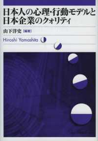 日本人の心理・行動モデルと日本企業のクォリティ