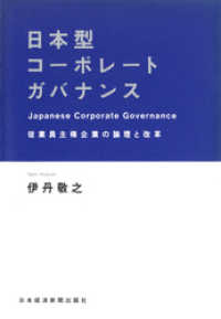 日本経済新聞出版<br> 日本型コーポレートガバナンス―従業員主権企業の論理と改革