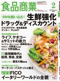食品商業　2018年2月特大号 - 食品スーパーマーケットの「経営と運営」の専門誌
