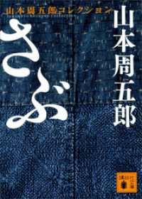 さぶ 講談社文庫