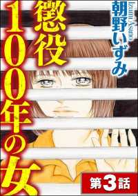 懲役100年の女（分冊版） 【第3話】