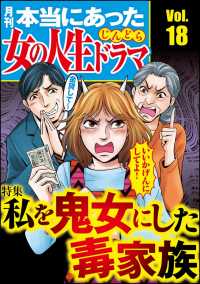 本当にあった女の人生ドラマ Vol.18 私を鬼女にした毒家族