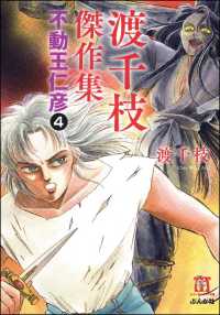 渡千枝傑作集 不動王仁彦（分冊版） 【第4話】