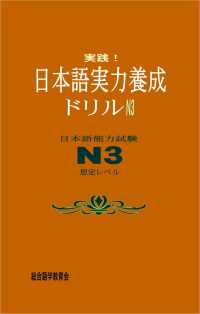 実践！日本語実力養成ドリル　N3 - 日本語能力試験N3想定レベル
