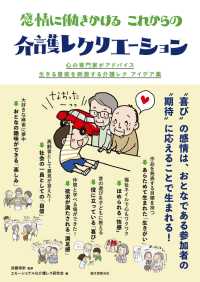 感情に働きかける これからの介護レクリエーション - 心の専門家がアドバイス 生きる意欲を刺激する介護レ