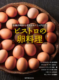 ビストロの卵料理　伝統の味からガストロノミックまで 旭屋出版MOOK