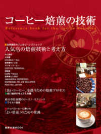コーヒー焙煎の技術 旭屋出版MOOK