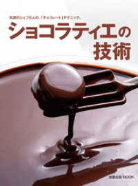 ショコラティエの技術　気鋭のシェフ5人の「チョコレート」テクニック 旭屋出版MOOK