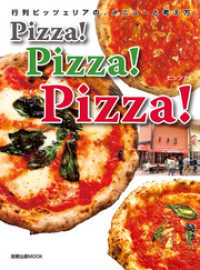 Pizza！Pizza！Pizza！  行列ピッツェリアの、メニューと考え方 旭屋出版MOOK