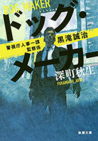 新潮文庫<br> ドッグ・メーカー―警視庁人事一課監察係 黒滝誠治―（新潮文庫）