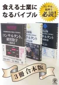 年間報酬3000万円超えが10年続くコンサルタントシリーズ 【3冊合本版】