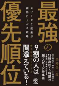 スピードと成果が劇的に上がる戦略 最強の優先順位