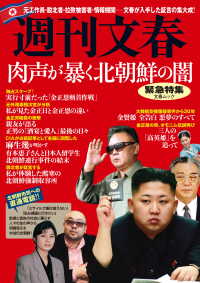 週刊文春緊急特集　肉声が暴く北朝鮮の闇 文春e-book