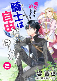 アマゾナイトノベルズ<br> 美女たちに迫られている騎士＜オレ＞は自由がほしい！ 2話