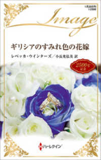 ハーレクイン<br> ギリシアのすみれ色の花嫁