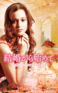 ハーレクイン<br> 結婚から始めて【ハーレクイン・プレゼンツ作家シリーズ別冊版】
