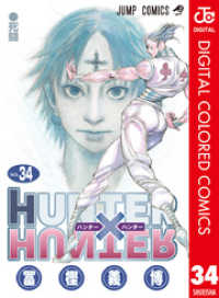 HUNTER×HUNTER カラー版 34 ジャンプコミックスDIGITAL