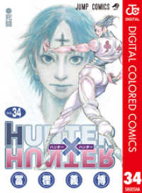 ジャンプコミックスDIGITAL<br> HUNTER×HUNTER カラー版 34