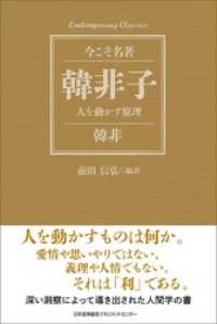 韓非子 人を動かす原理