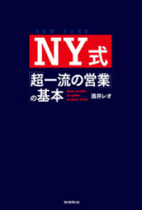 NY式「超一流の営業」の基本