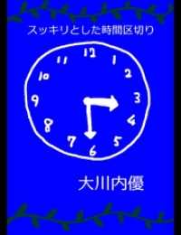 絵本「スッキリとした時間区切り」