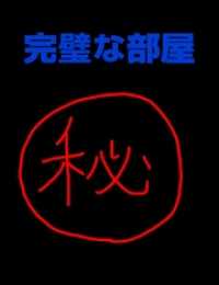 絵本「完璧な部屋」