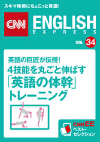 英語の巨匠が伝授！ 4技能を丸ごと伸ばす「英語の体幹」トレーニング（CNNEE - ベスト・セレクション　特集34）