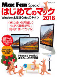 はじめてのマック 2018 Windowsとは違うMacのキホン Mac Fan Special