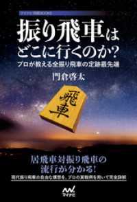 マイナビ将棋BOOKS<br> 振り飛車はどこに行くのか？ ～プロが教える全振り飛車の定跡最先端～