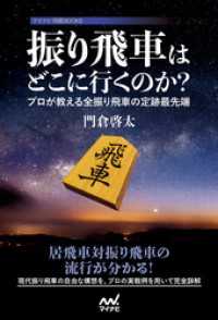 振り飛車はどこに行くのか？ ～プロが教える全振り飛車の定跡最先端～ マイナビ将棋BOOKS