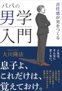 パパの男学入門