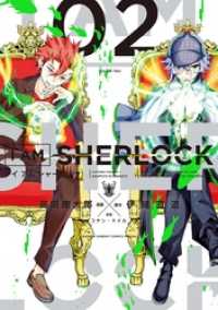 ゲッサン少年サンデーコミックス<br> I AM SHERLOCK（２）