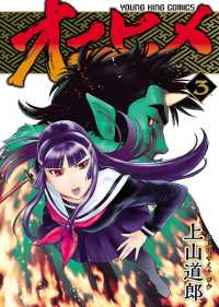 ヤングキングコミックス<br> オニヒメ(3)