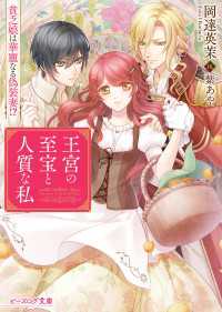 ビーズログ文庫<br> 王宮の至宝と人質な私　貧乏娘は華麗なる偽装妻!?