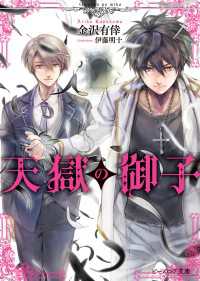 天獄の御子【電子特典付き】 ビーズログ文庫
