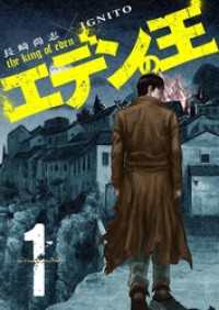 エデンの王 特装版 1 長崎尚志 原作 ignito 作画 電子版 紀伊國屋書店ウェブストア オンライン書店 本 雑誌の通販 電子書籍ストア エデンの王 特装版 1 長崎尚志 原作 ignito 作画 電子版 紀伊國屋書店ウェブストア オンライン書店 本 雑誌の通販 電子書籍ストア