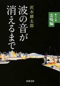 波の音が消えるまで―第2部　雷鳴編―（新潮文庫） 新潮文庫