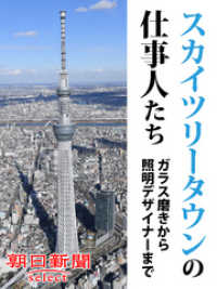 スカイツリータウンの仕事人たち ガラス磨きから照明デザイナーまで 朝日新聞 著 電子版 紀伊國屋書店ウェブストア オンライン書店 本 雑誌の通販 電子書籍ストア