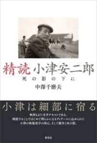 精読 小津安二郎　死の影の下に