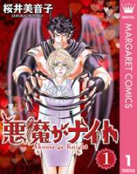 悪魔がナイト 1 マーガレットコミックスDIGITAL