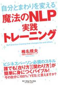 自分とまわりを変える魔法のNLP実践トレーニング