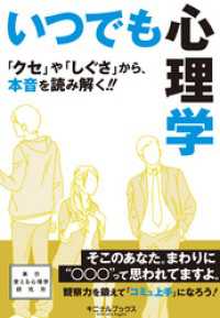 いつでも心理学 クセ や しぐさ から 本音を読み解く 東京使える心理学研究所 著者 電子版 紀伊國屋書店ウェブストア オンライン書店 本 雑誌の通販 電子書籍ストア