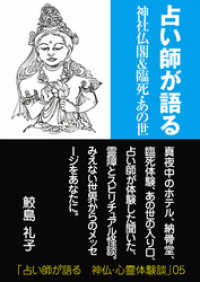 占い師が語る　神社仏閣＆臨死・あの世