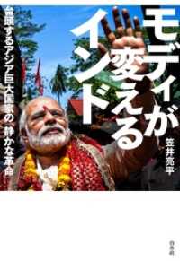 モディが変えるインド ：台頭するアジア巨大国家の「静かな革命」