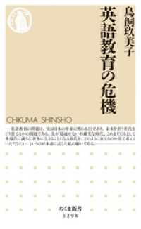 ちくま新書<br> 英語教育の危機