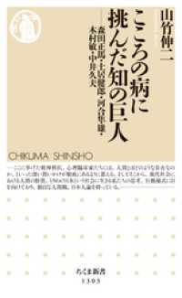ちくま新書<br> こころの病に挑んだ知の巨人　──森田正馬・土居健郎・河合隼雄・木村敏・中井久夫