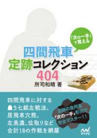 「次の一手」で覚える 四間飛車定跡コレクション404 マイナビ将棋文庫