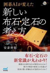 囲碁人ブックス<br> 囲碁AIが変えた 新しい布石・定石の考え方